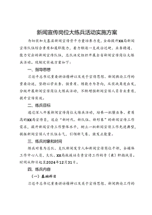 新闻宣传岗位大练兵活动实施方案.docx