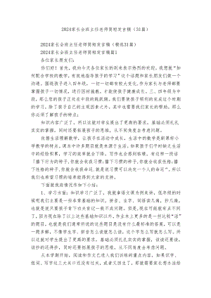 2024家长会班主任老师简短发言稿（31篇）.docx