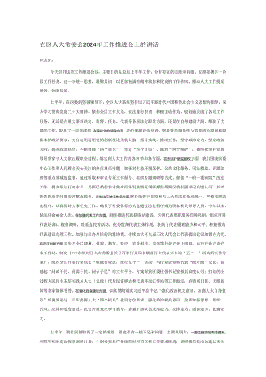 在区人大常委会2024年工作推进会上的讲话.docx