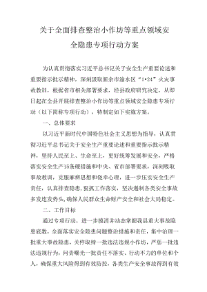 关于全面排查整治小作坊等重点领域安全隐患专项行动方案.docx