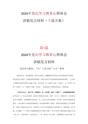 中国共产党纪律处分条例讲稿合集.docx