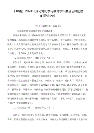 （10篇）2024年深化党纪学习教育筑牢廉洁自律防线的研讨材料.docx