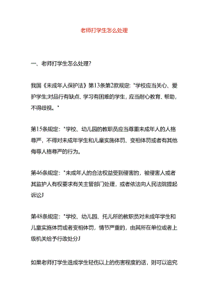 老师打学生怎么处理.docx