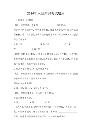 2024年入团知识考试题库及答案.docx