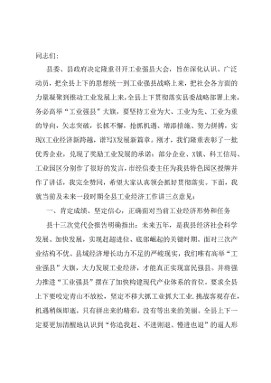 在工业强县会议上的讲话.docx