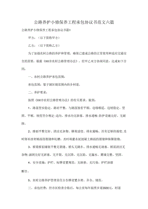 公路养护小修保养工程承包协议书范文六篇.docx