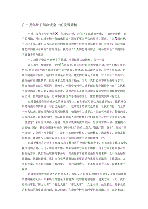 在市委年轻干部座谈会上的党课讲稿.docx