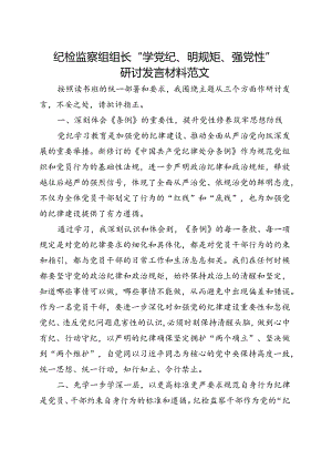 2024年党纪学习教育学党纪、明规矩、强党性(多篇合集).docx