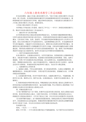 六年级上册美术教学工作总结5篇.docx