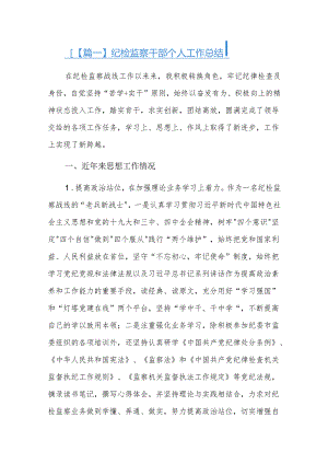 纪检监察干部个人工作总结四篇.docx