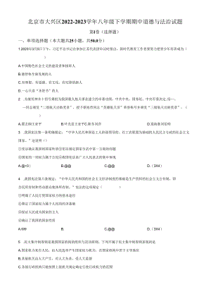 精品解析：北京市大兴区2022-2023学年八年级下学期期中道德与法治试题（原卷版）.docx