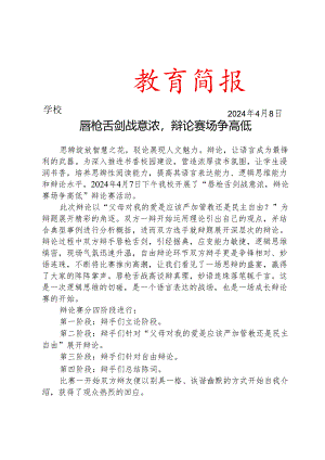 开展辩论赛活动简报.docx