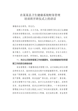 在某某县卫生健康系统财务管理培训班开班仪式上的讲话.docx