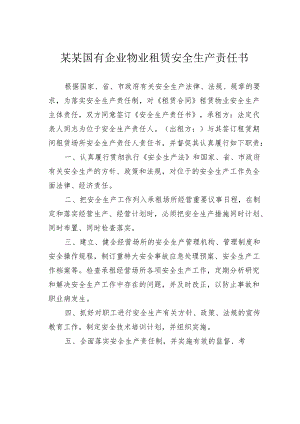 某某国有企业物业租赁安全生产责任书.docx