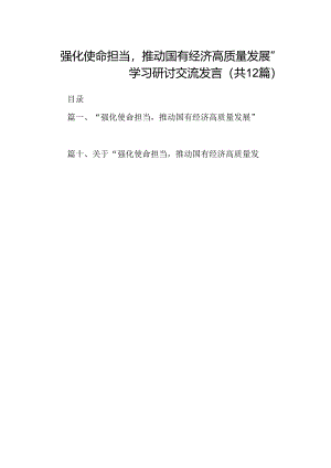 “强化使命担当推动国有经济高质量发展”学习研讨交流发言12篇（精编版）.docx