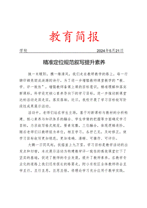 开展学习目标叙写展示活动简报.docx