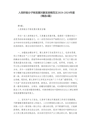 入党积极分子转发展对象发言稿范文2024-2024年度(精选6篇).docx