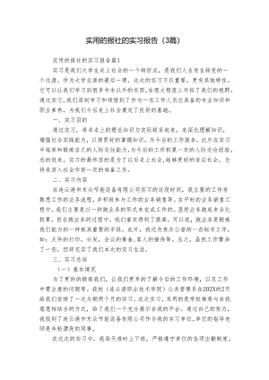 实用的报社的实习报告（3篇）.docx