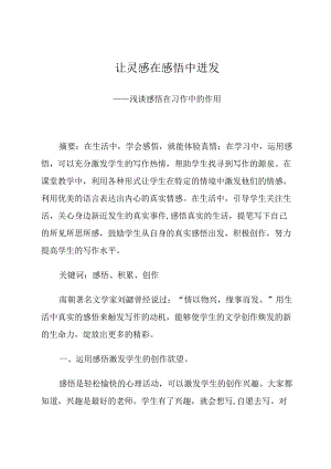 让灵感在感悟中迸发 论文.docx