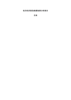 低空经济紧急救援场景分析报告.docx