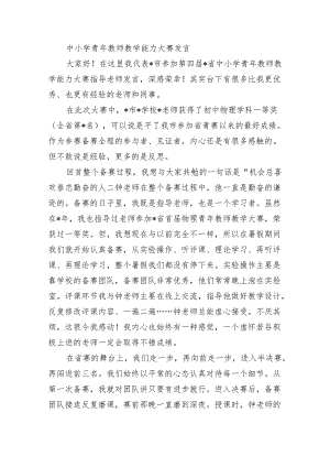 中小学青年教师教学能力大赛发言.docx