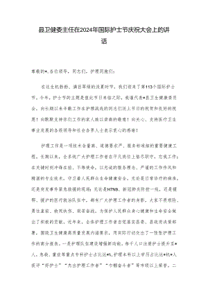 县卫健委主任在2024年国际护士节庆祝大会上的讲话.docx