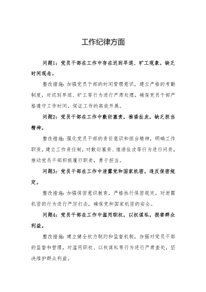 工作纪律方面存在问题及整改措施(党纪学习教育关于六大纪律).docx