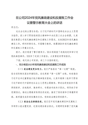 在公司2024年党风廉政建设和反腐败工作会议暨警示教育大会上的讲话.docx