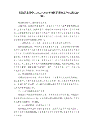 村治保主任个人2022-2024年度述职报告工作总结范文（3篇）.docx
