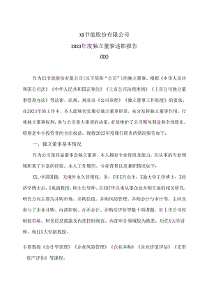 XX节能股份有限公司2023年度独立董事XX述职报告（2024年）.docx