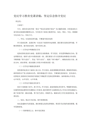 党纪学习教育党课讲稿：坚定信念 恪守党纪.docx