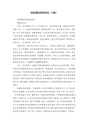 因跳槽的辞职报告（3篇）.docx