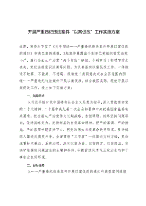 2篇 开展严重违纪违法案件“以案促改”工作实施方案+廉政谈话暨谈心谈话工作开展情况报告.docx