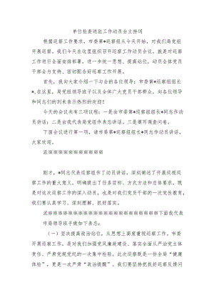 单位检查进驻工作动员会主持词.docx