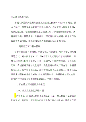 投稿：基层党建工作和管党治党“一岗双责”履职情况督查报告.docx