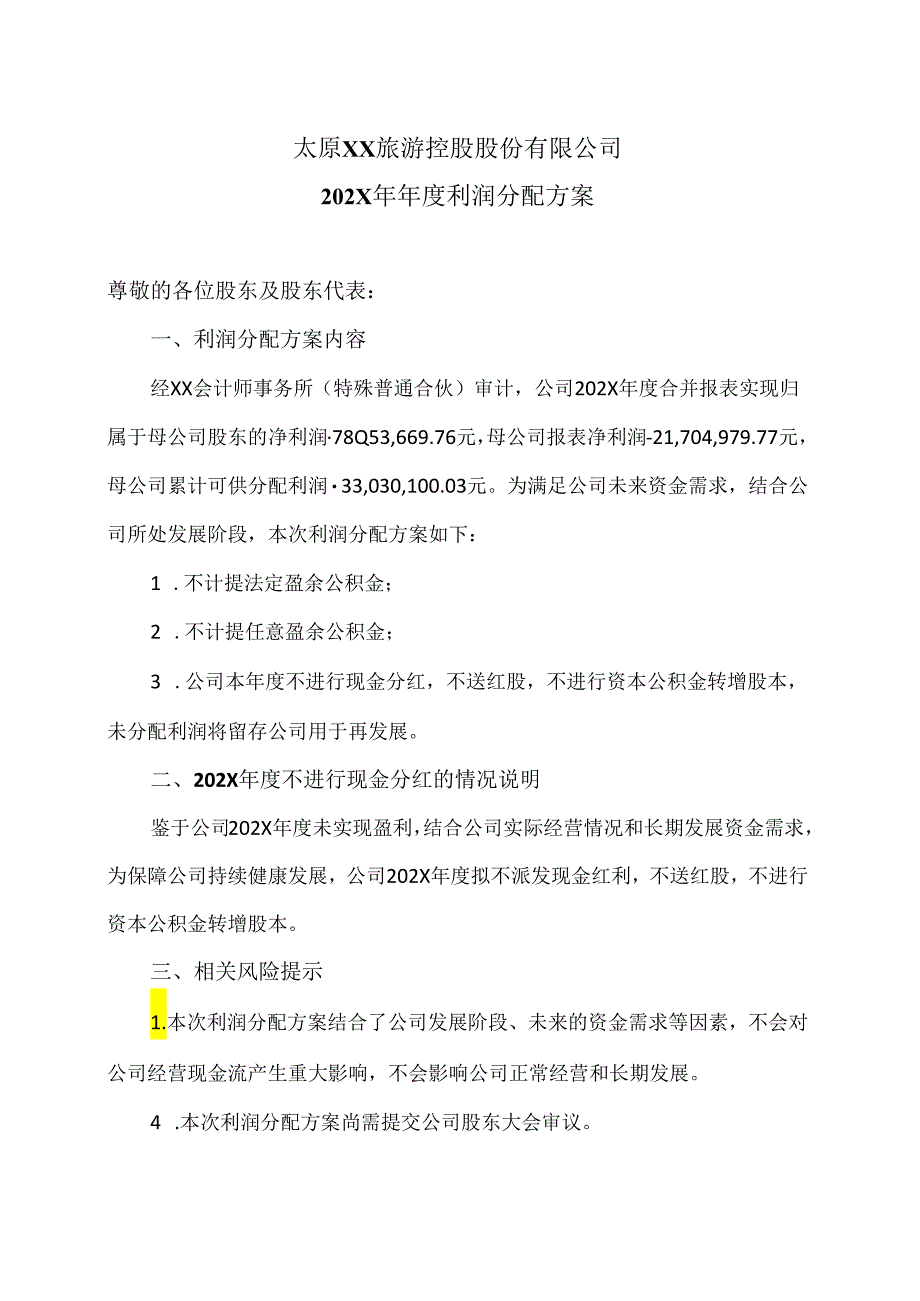 太原XX旅游控股股份有限公司202X年年度利润分配方案(2024年).docx_第1页