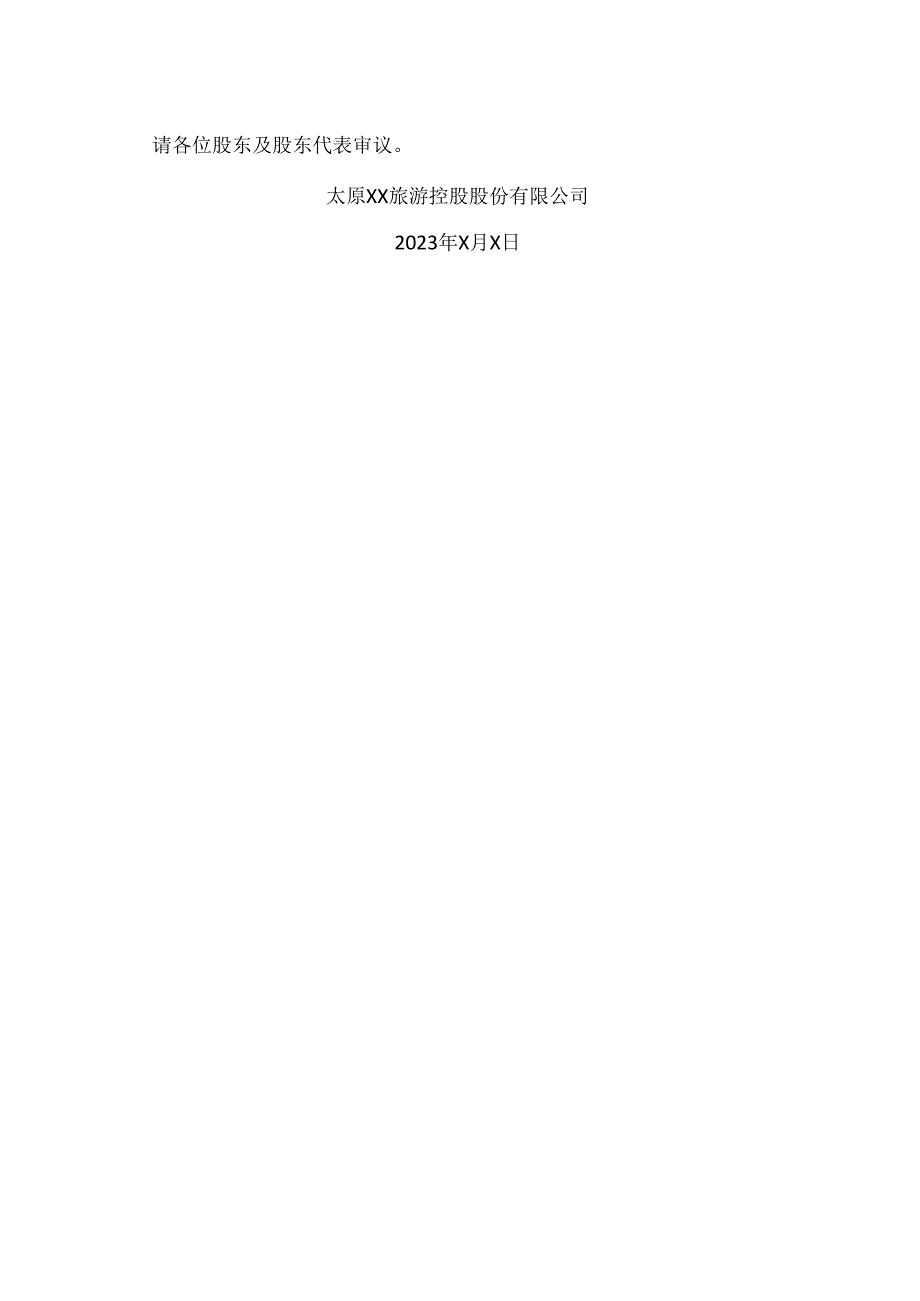 太原XX旅游控股股份有限公司202X年年度利润分配方案(2024年).docx_第2页