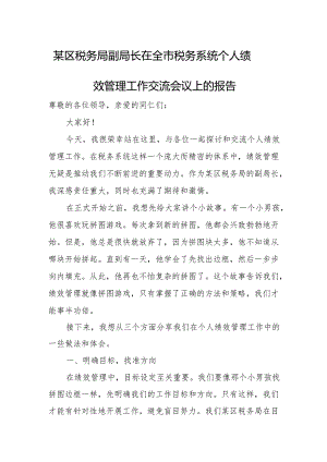 某区税务局副局长在全市税务系统个人绩效管理工作交流会议上的报告.docx
