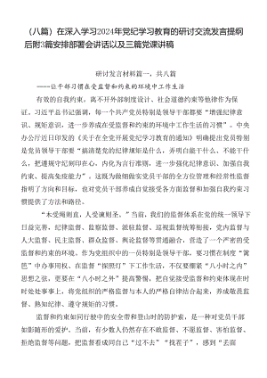 （八篇）在深入学习2024年党纪学习教育的研讨交流发言提纲后附3篇安排部署会讲话以及三篇党课讲稿.docx