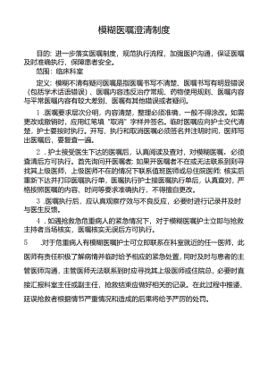 模糊医嘱澄清制度.docx