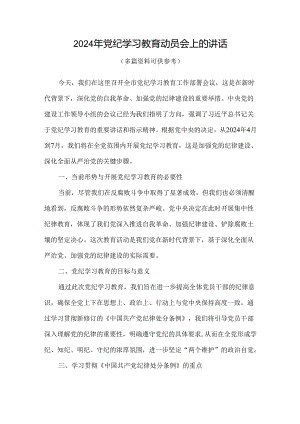 在全党开展党纪学习教育动员讲话可修改资料.docx