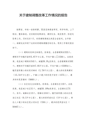 关于建制调整改革工作情况的报告.docx