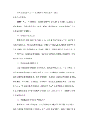 市教育局关于“五一”假期校外培训致家长的一封信.docx