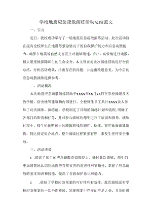 学校地震应急疏散演练活动总结范文.docx