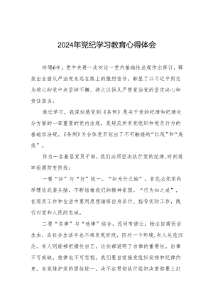 党员干部2024年党纪学习教育心得体会交流发言十四篇.docx