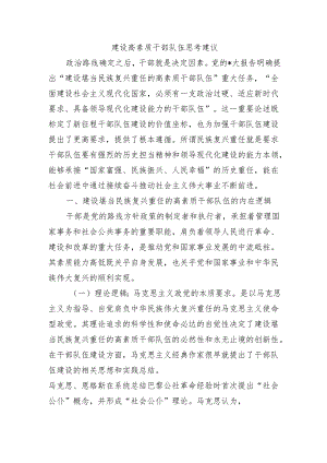 建设高素质干部队伍思考建议.docx