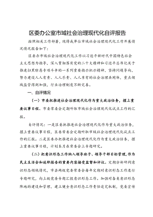 区委办公室市域社会治理现代化自评报告.docx