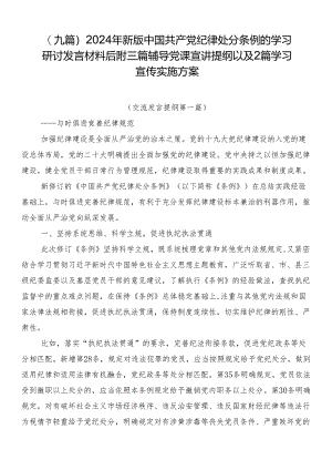 （九篇）2024年新版中国共产党纪律处分条例的学习研讨发言材料后附三篇辅导党课宣讲提纲以及2篇学习宣传实施方案.docx