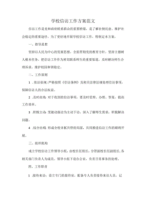 学校信访工作方案范文.docx