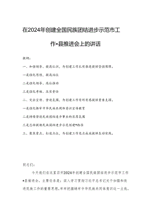 在2024年创建全国民族团结进步示范市工作县推进会上的讲话.docx